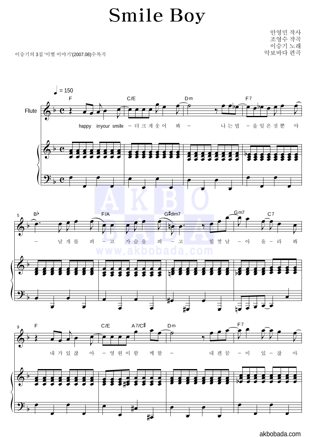 이승기 - Smile Boy 플룻&피아노 악보 