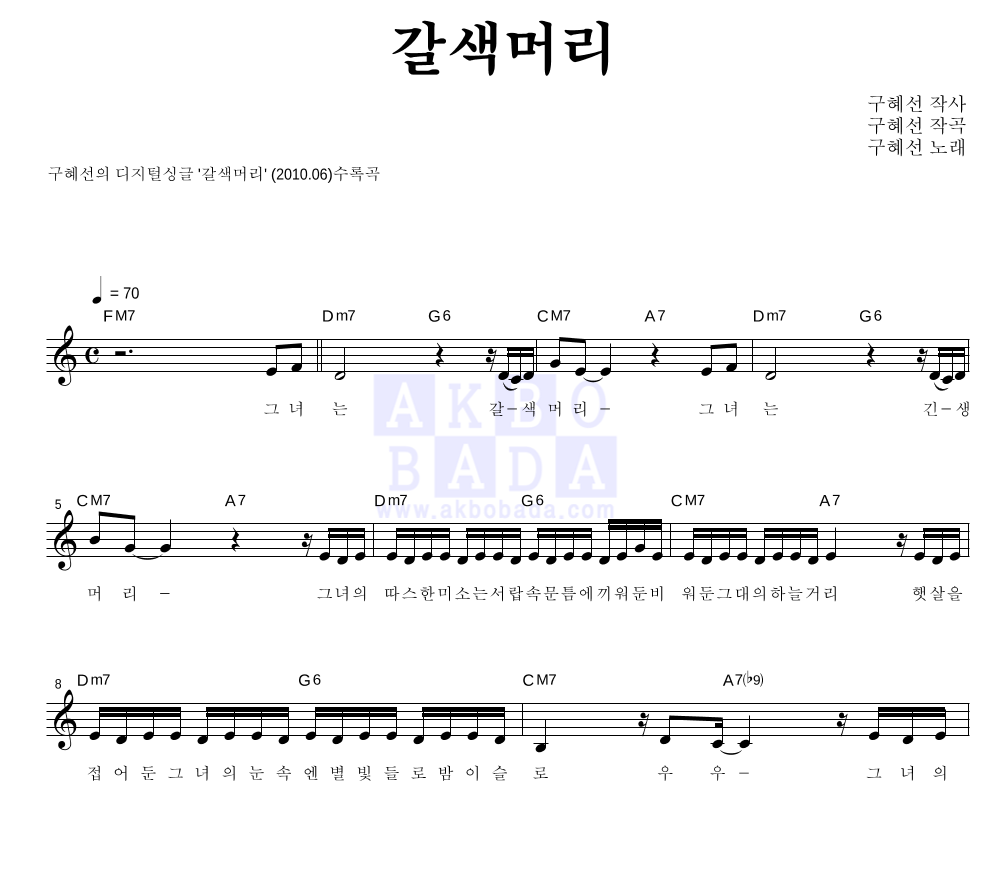 구혜선 - 갈색머리 멜로디 악보 