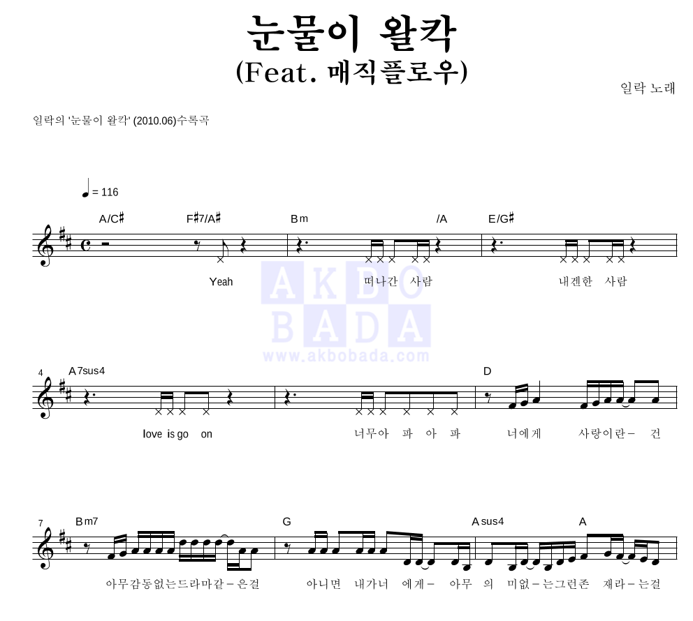 일락 - 눈물이 왈칵 (Feat. 매직플로우) 멜로디 악보 