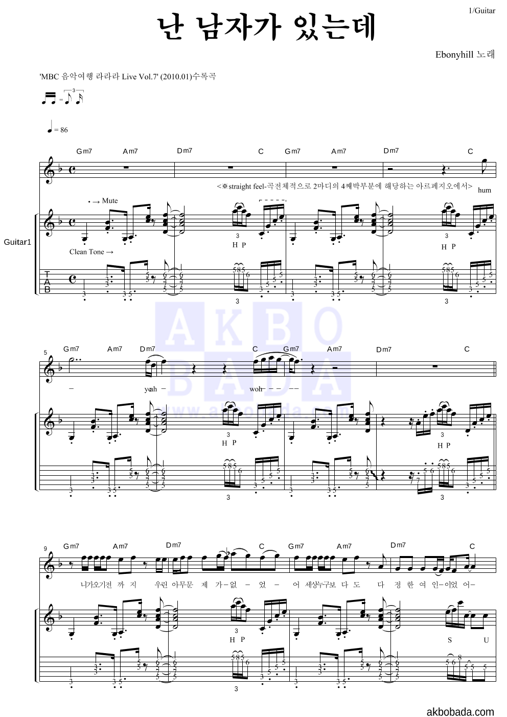 에보니힐 - 난 남자가 있는데 기타 악보 