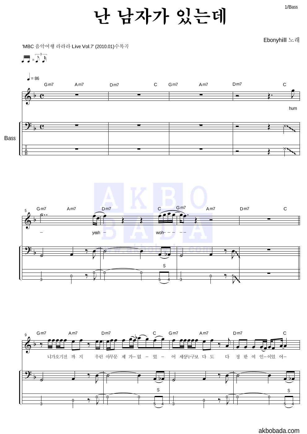 에보니힐 - 난 남자가 있는데 베이스 악보 
