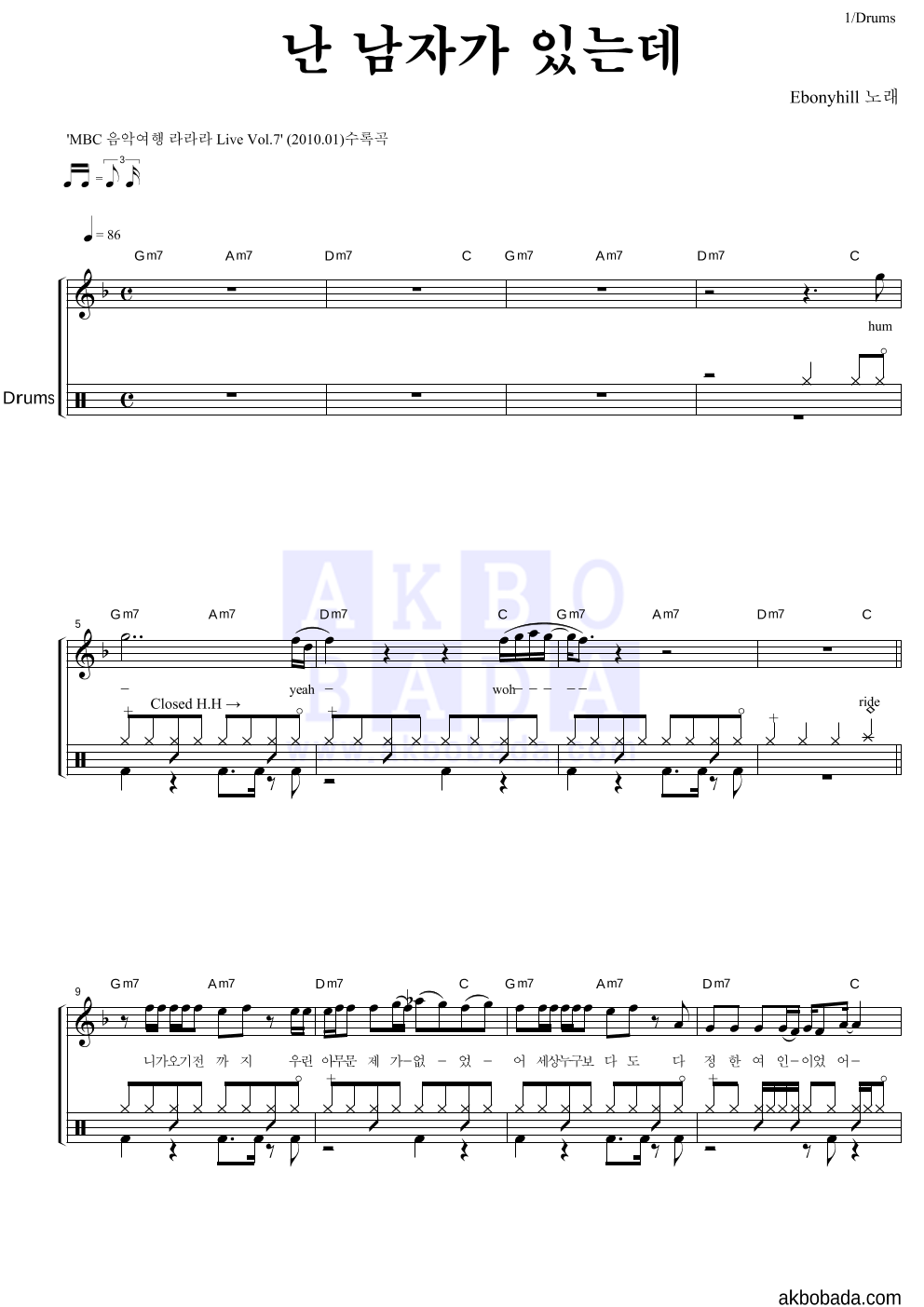 에보니힐 - 난 남자가 있는데 드럼 악보 