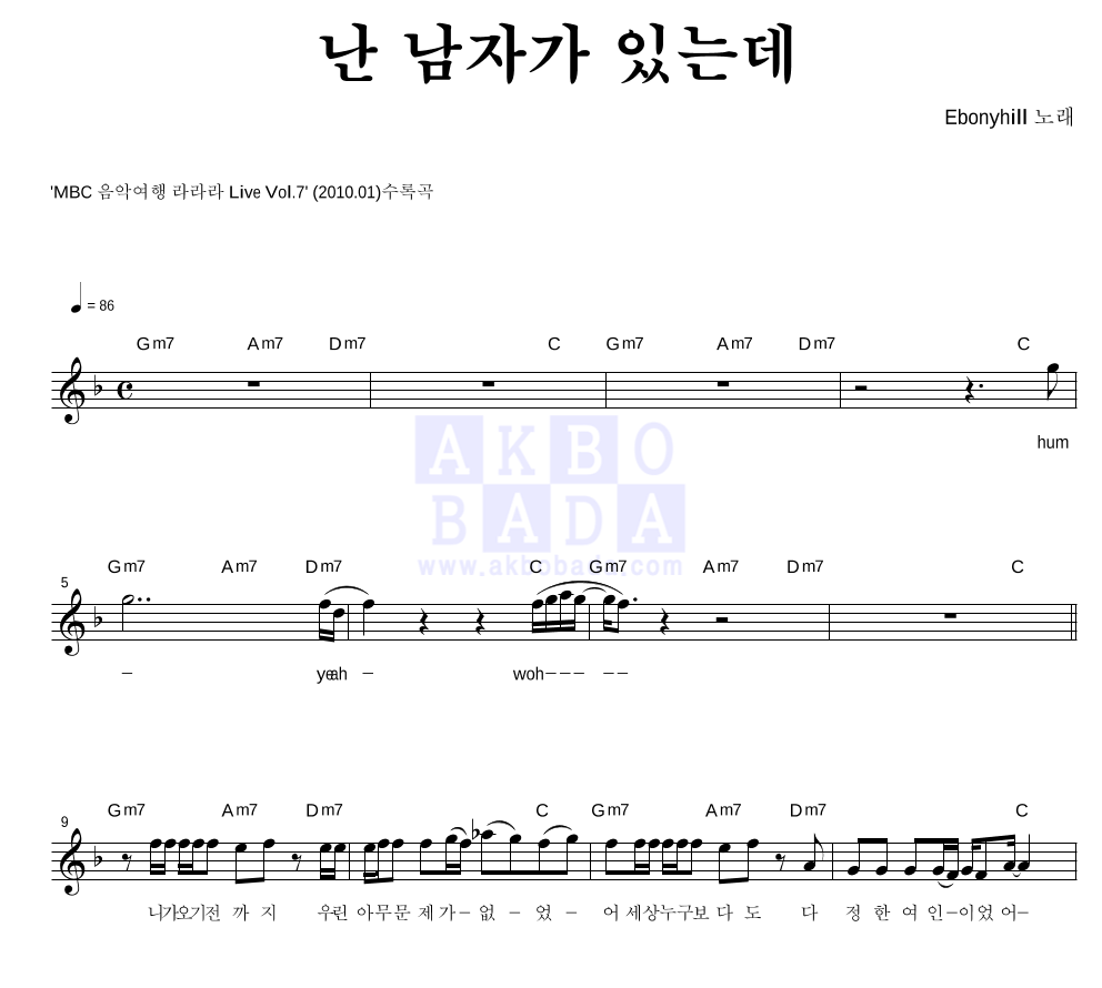 에보니힐 - 난 남자가 있는데 멜로디 악보 