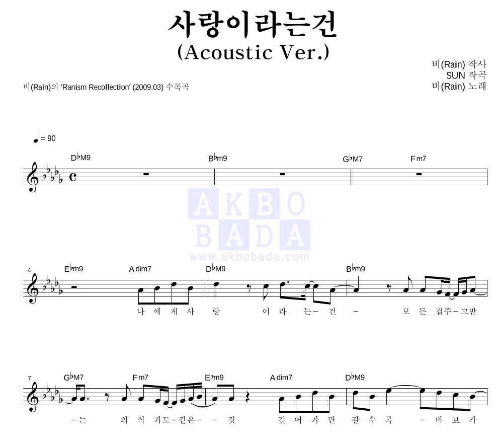 비(Rain) - 사랑이라는건 (Acoustic Ver.) 멜로디 악보 
