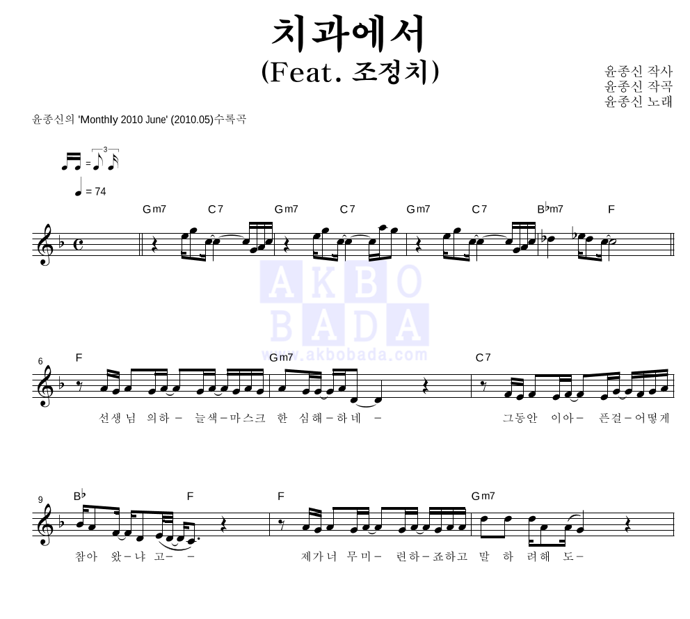 윤종신 - 치과에서 (Feat. 조정치) 멜로디 악보 