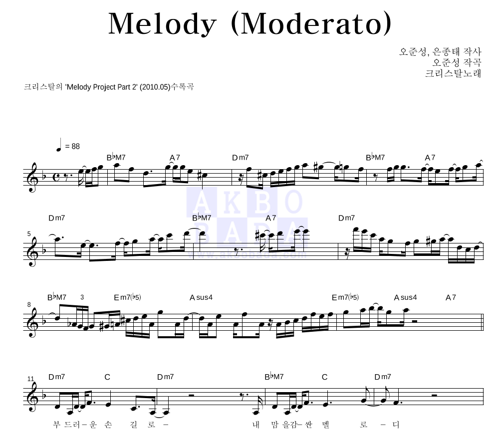 크리스탈 - Melody 멜로디 악보 