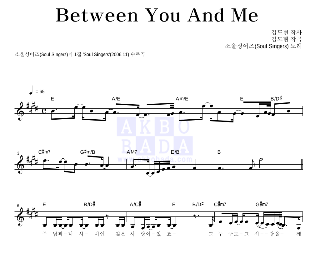 소울 싱어즈 - Between You And Me 멜로디 악보 