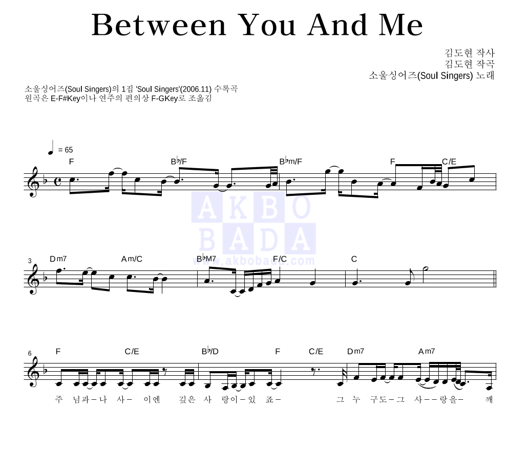 소울 싱어즈 - Between You And Me 멜로디 악보 