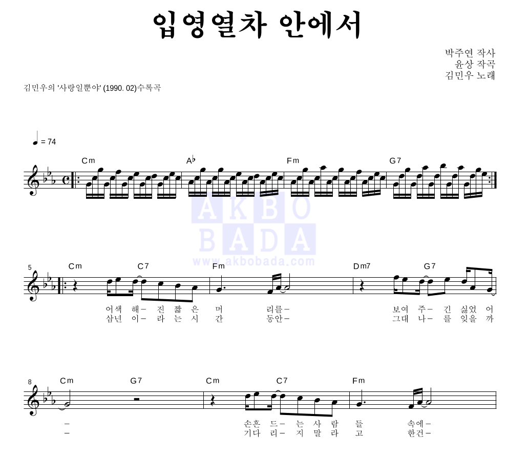 김민우 - 입영열차 안에서 멜로디 악보 