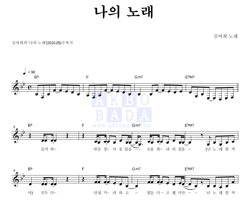 김여희 - 나의 노래 멜로디 악보 
