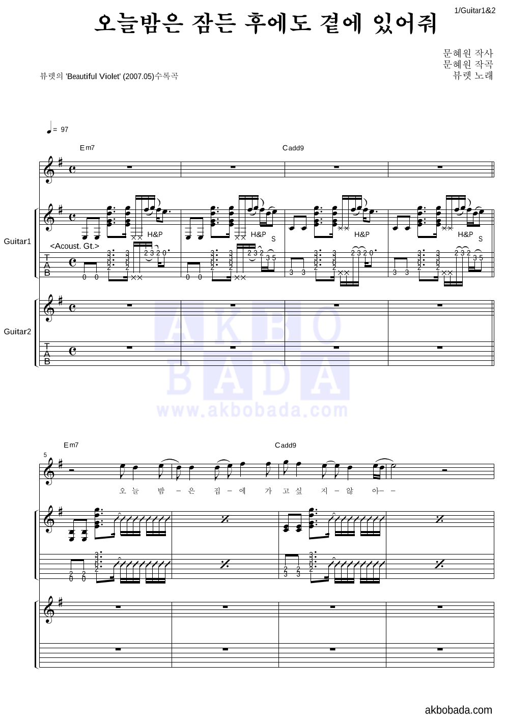 뷰렛 - 오늘밤은 잠든 후에도 곁에 있어줘 기타1,2 악보 
