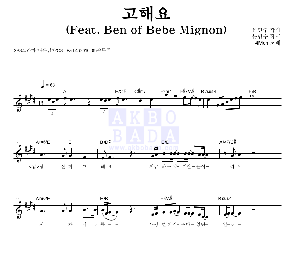 포맨 - 고해요 (Feat. Ben of Bebe Mignon) 멜로디 악보 