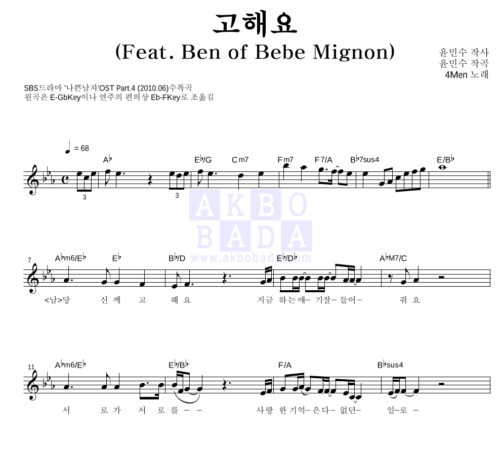 포맨 - 고해요 (Feat. Ben of Bebe Mignon) 멜로디 악보 