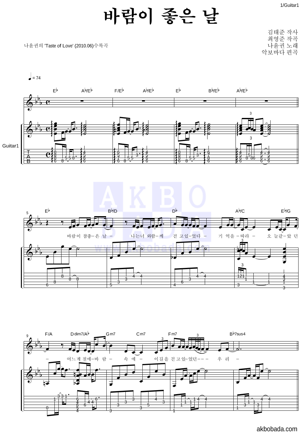나윤권 - 바람이 좋은 날 통기타 악보 