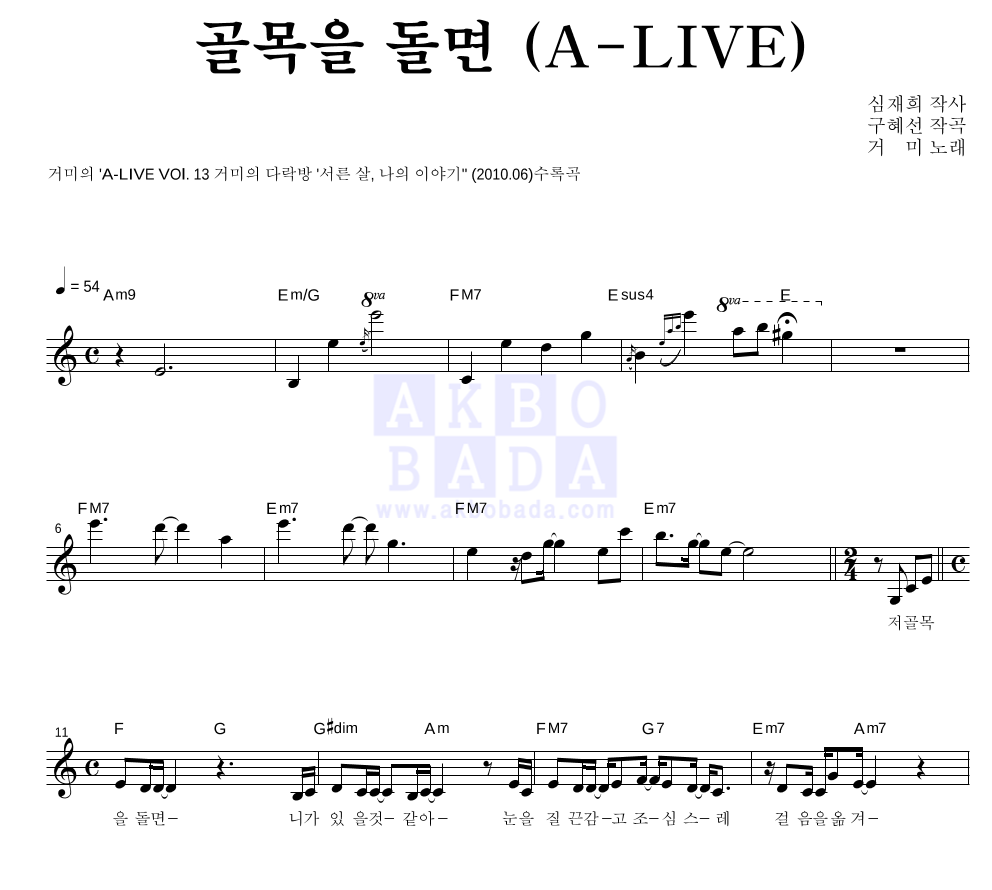 거미 - 골목을 돌면 (A-LIVE) 멜로디 악보 