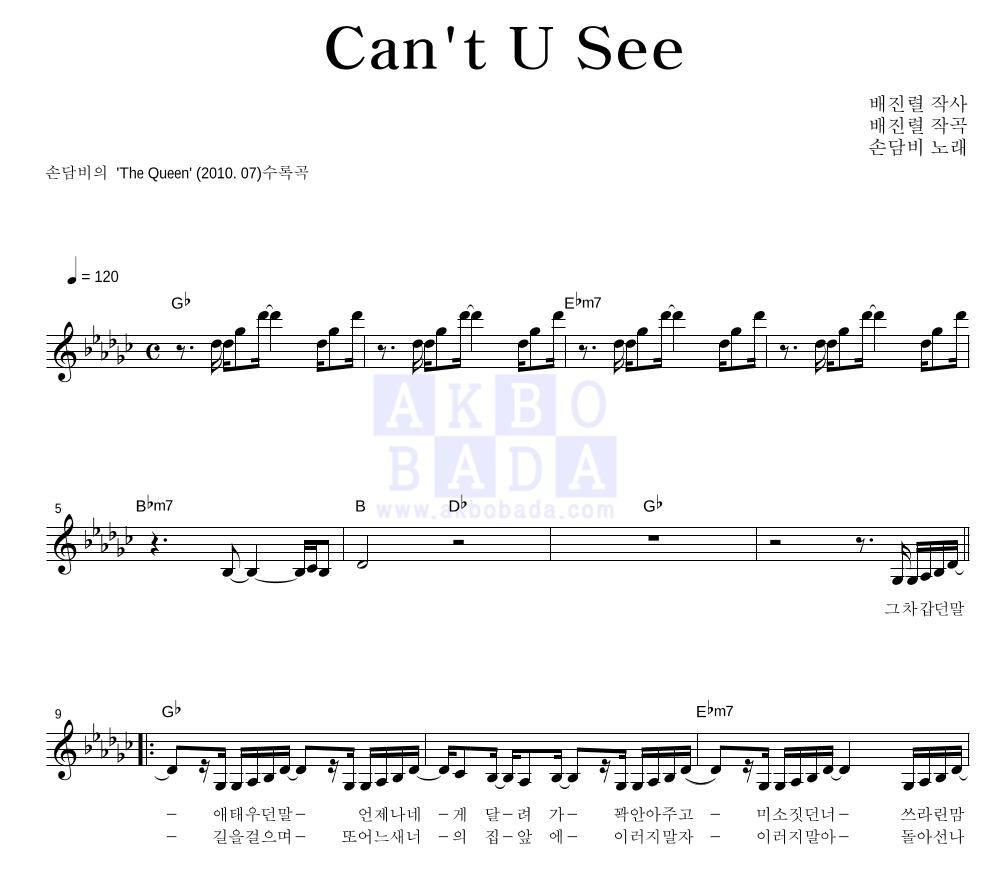 손담비 - Can't U See 멜로디 악보 