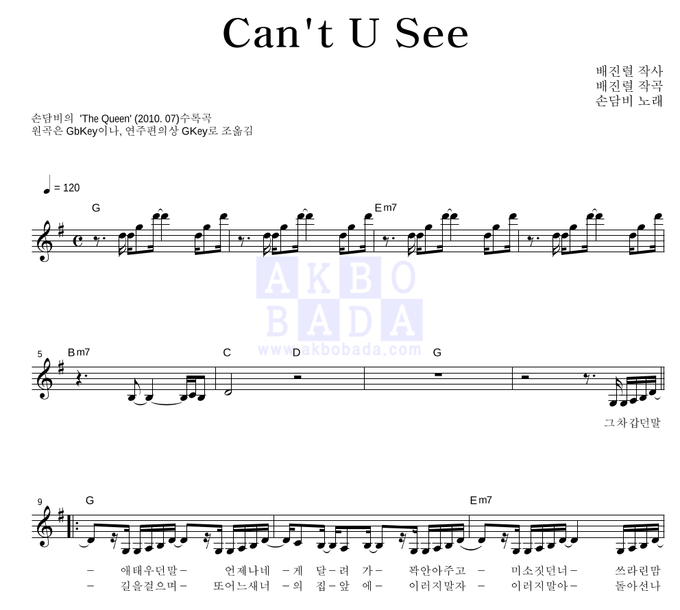 손담비 - Can't U See 멜로디 악보 