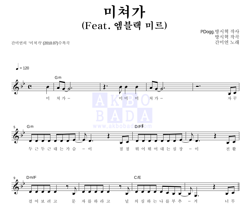 간미연 - 미쳐가 (Feat. 엠블랙 미르) 멜로디 악보 