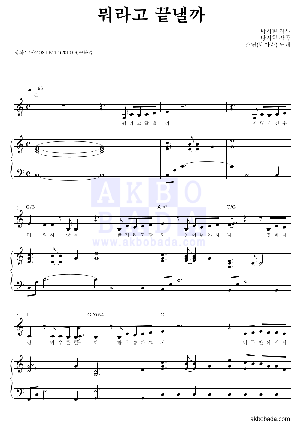 소연(티아라) - 뭐라고 끝낼까 피아노 3단 악보 