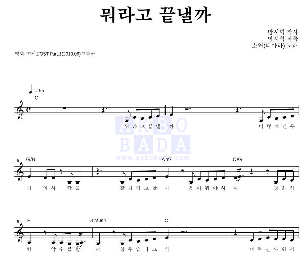 소연(티아라) - 뭐라고 끝낼까 멜로디 악보 