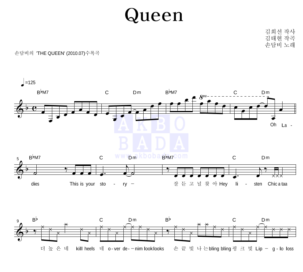 손담비 - Queen 멜로디 악보 