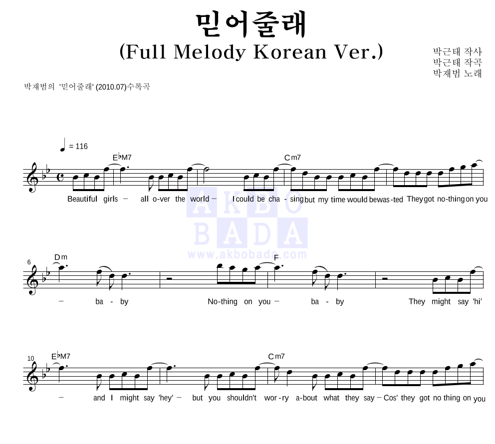 박재범 - 믿어줄래 (Full Melody Korean Ver.) 멜로디 악보 