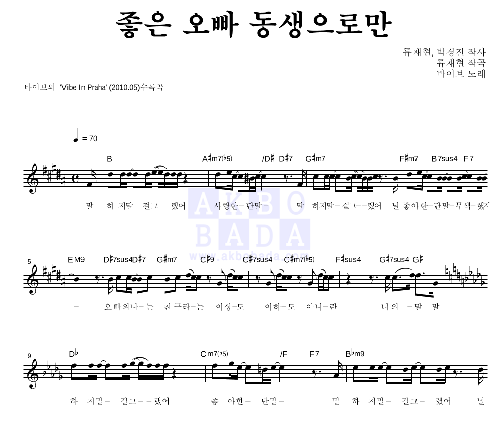 바이브 - 좋은 오빠 동생으로만 멜로디 악보 