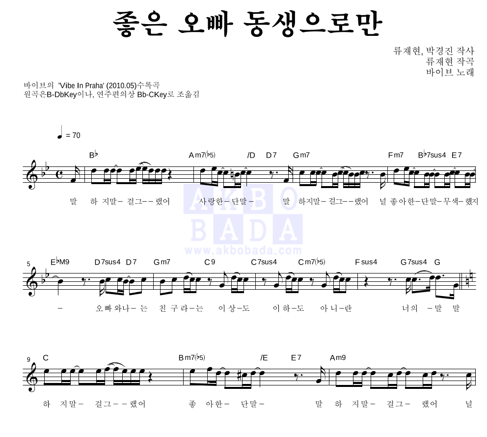 바이브 - 좋은 오빠 동생으로만 멜로디 악보 