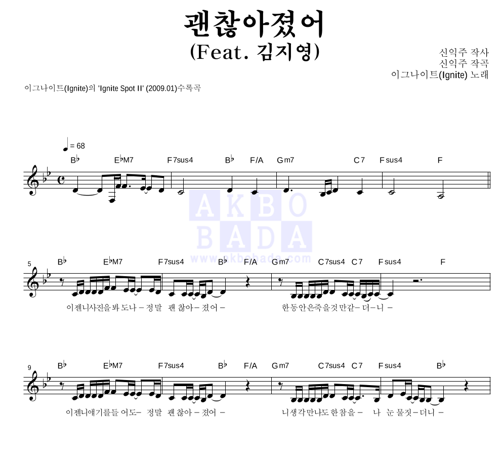 이그나이트 - 괜찮아졌어 (Feat. 김지영) 멜로디 악보 