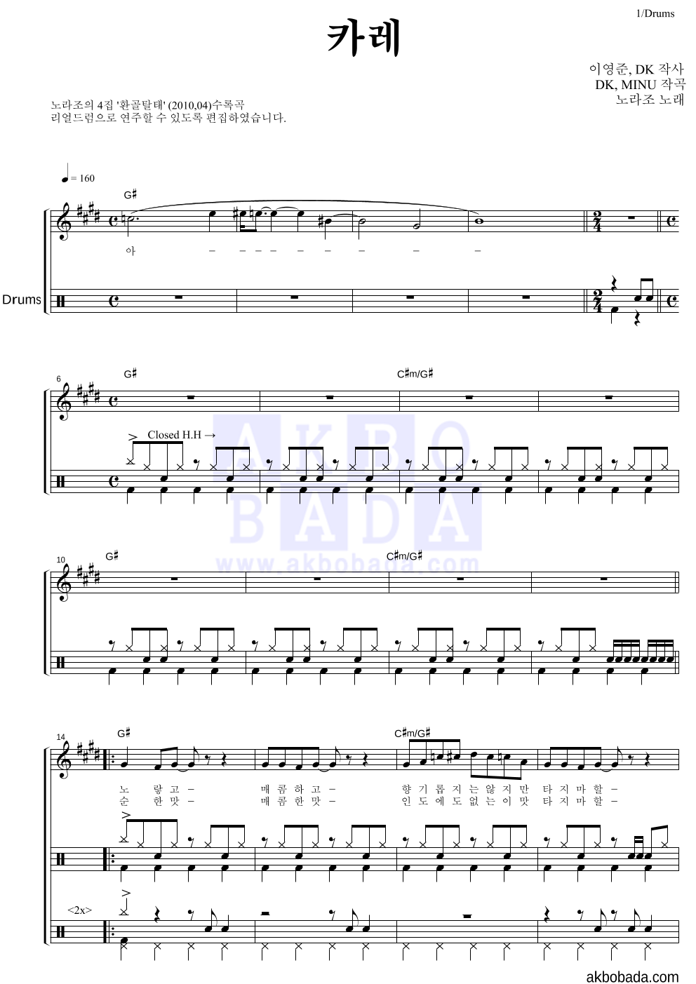 노라조 - 카레 드럼 악보 