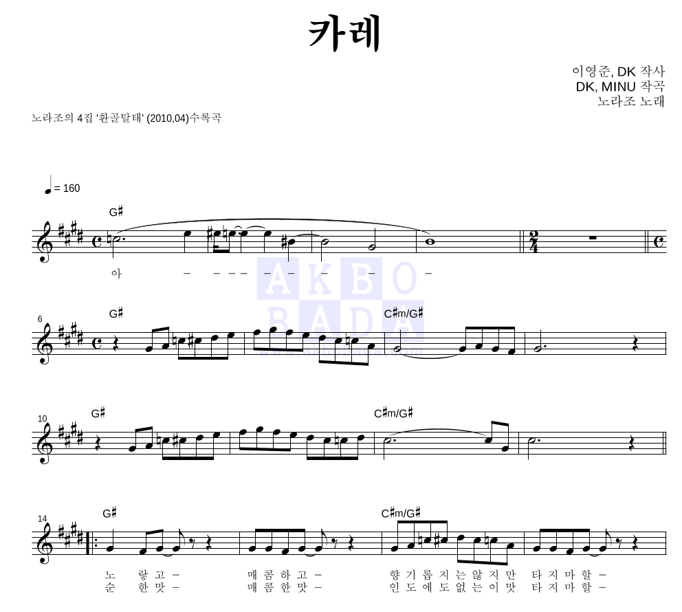 노라조 - 카레 멜로디 악보 