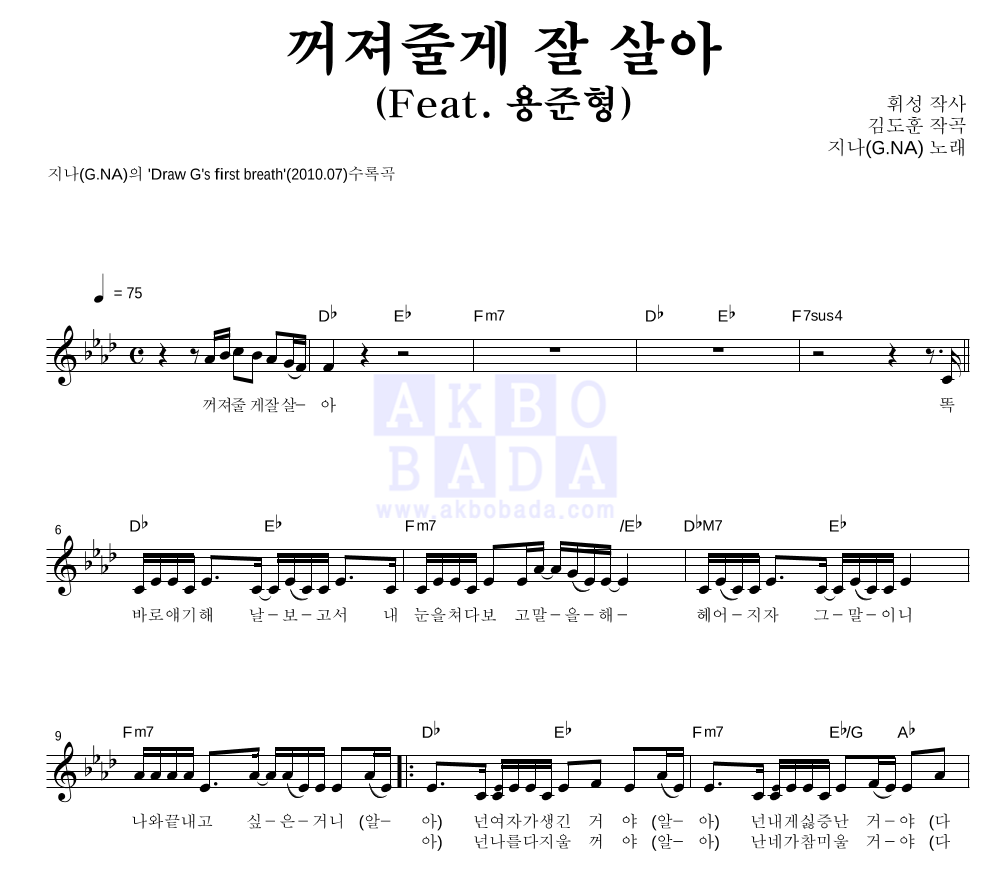 지나(G.NA) - 꺼져 줄게 잘 살아 (Feat. 용준형) 멜로디 악보 