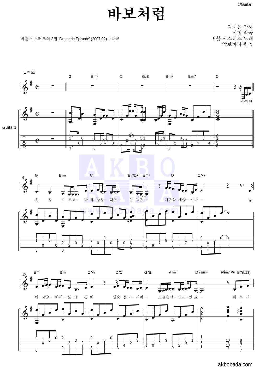 버블시스터즈 - 바보처럼 통기타 악보 