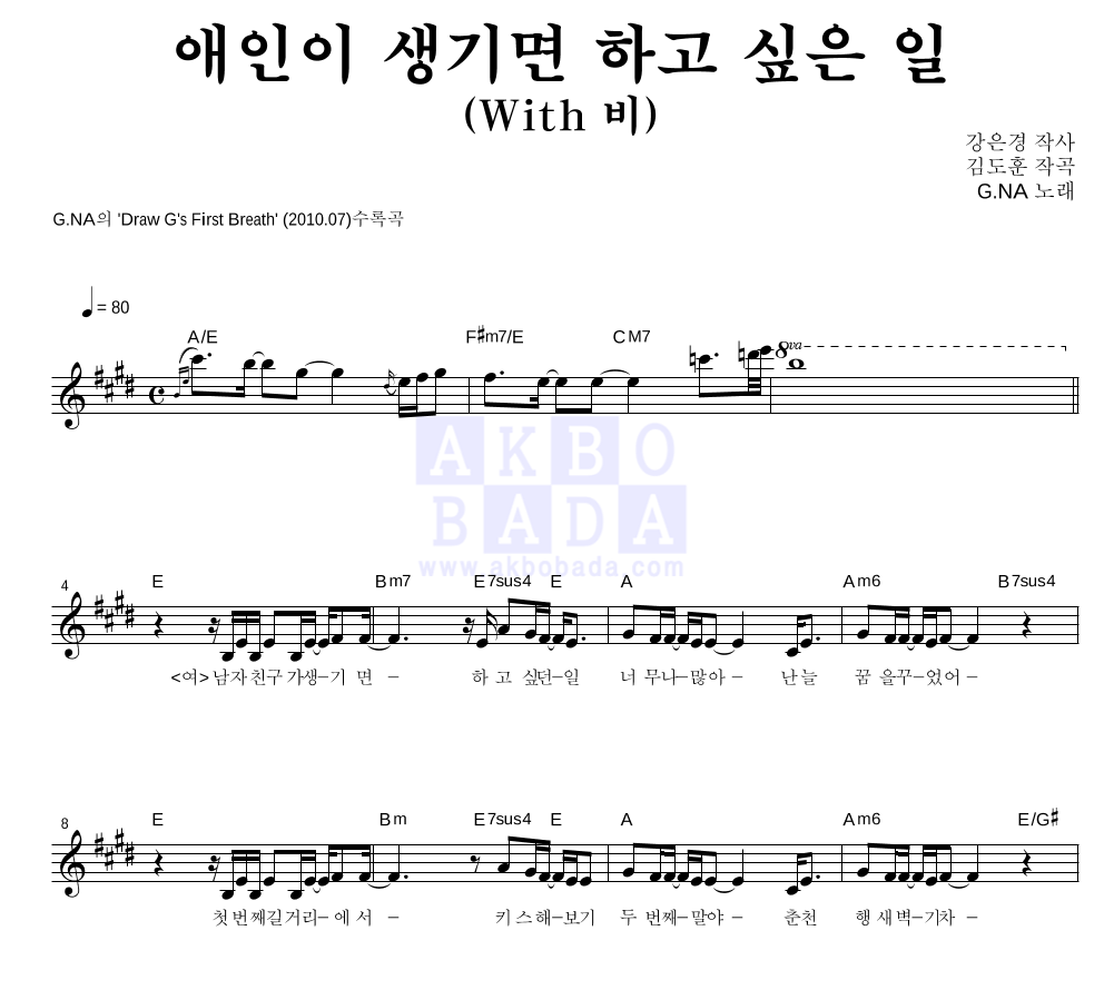 지나(G.NA) - 애인이 생기면 하고 싶은 일 (With 비) 멜로디 악보 