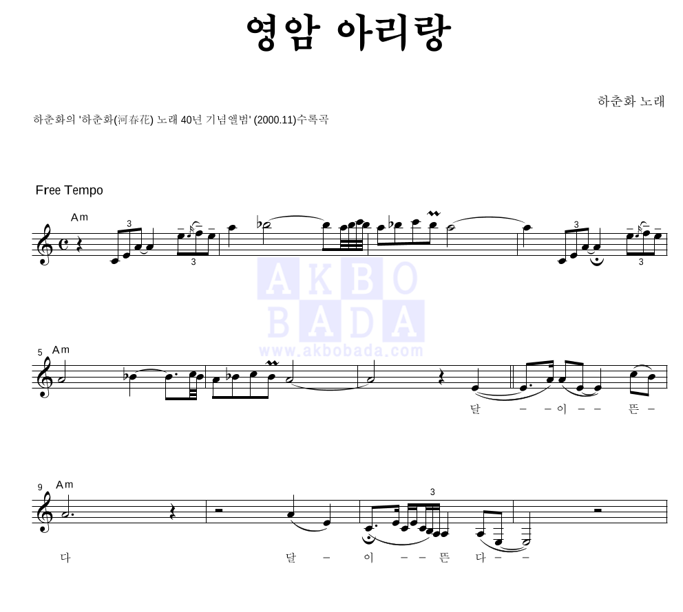 하춘화 - 영암 아리랑 멜로디 악보 