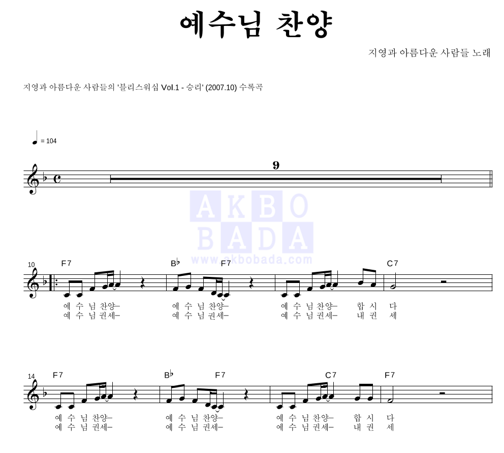 지영과 아름다운 사람들 - 예수님 찬양 멜로디 악보 