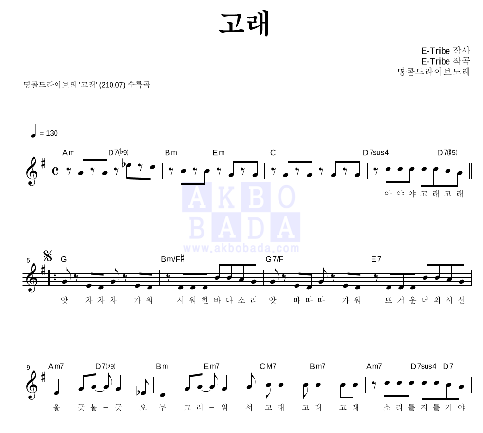 명콜드라이브(박명수,니콜(카라)) - 고래 멜로디 악보 