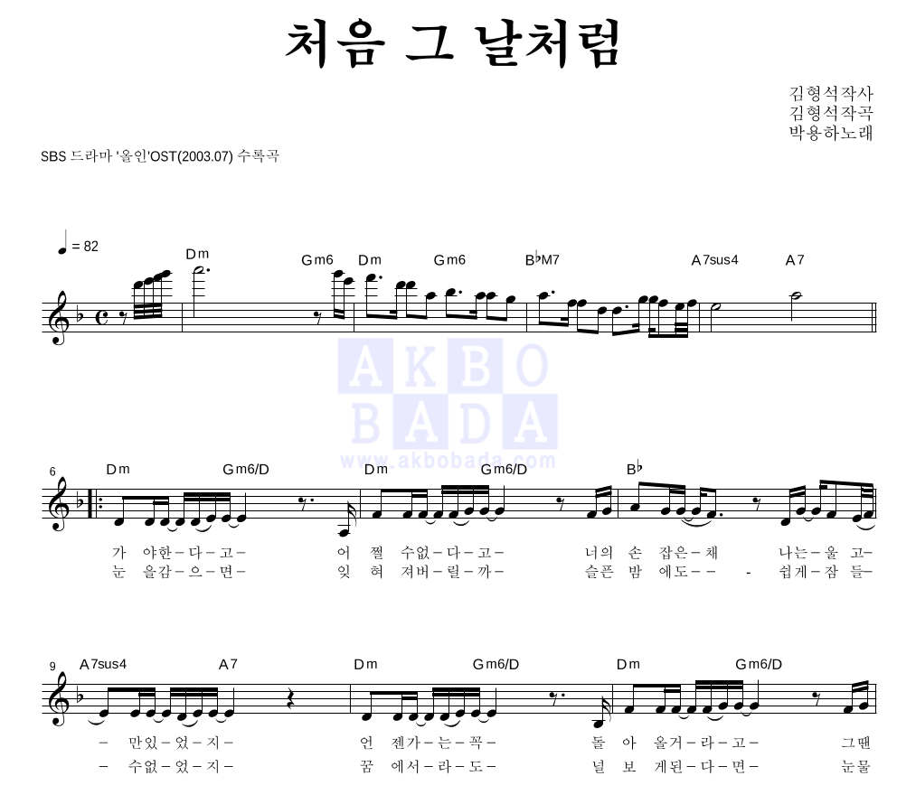 박용하 - 처음 그 날처럼 멜로디 악보 