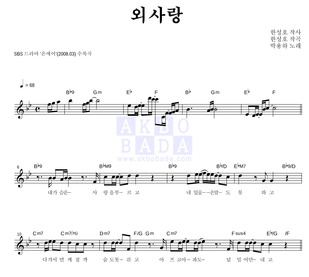 박용하 - 외사랑 멜로디 악보 