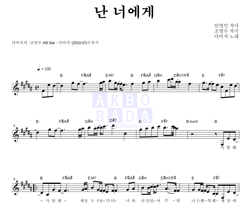 다비치 - 난 너에게 멜로디 악보 