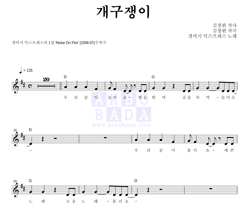 갤럭시 익스프레스 - 개구쟁이 멜로디 악보 