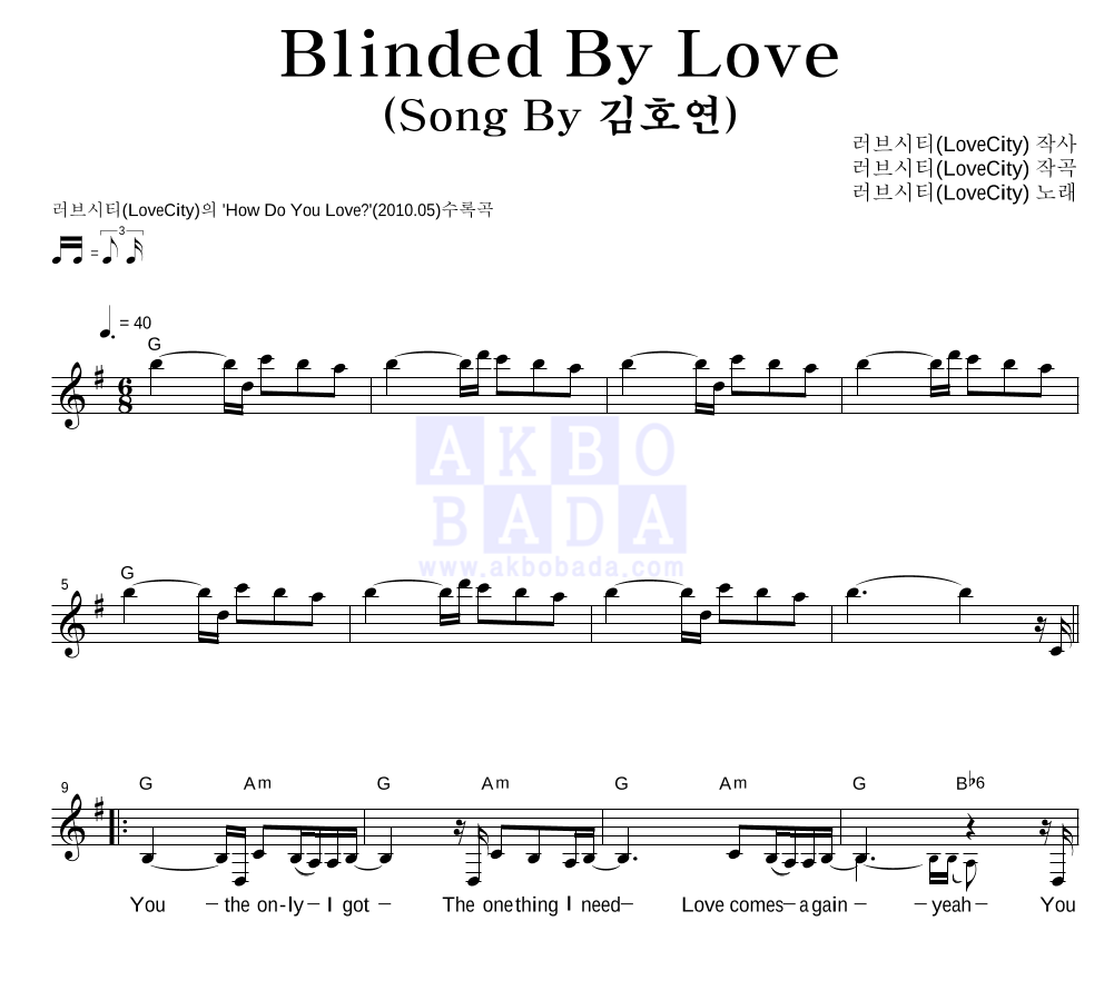 러브시티 - Blinded By Love (Song By 김호연) 멜로디 악보 