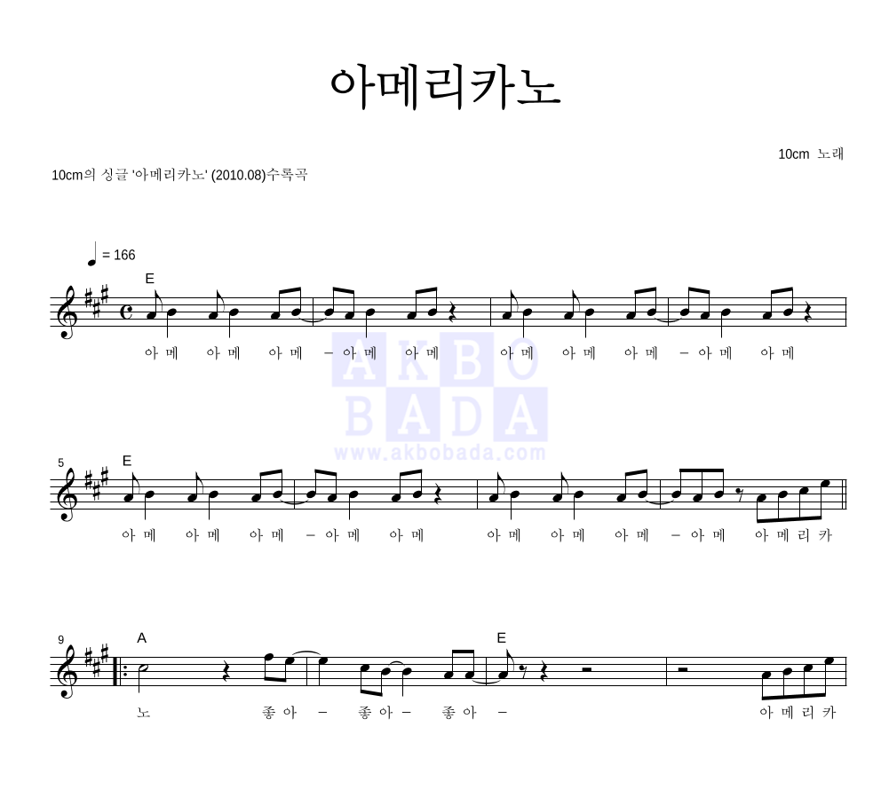 10CM - 아메리카노 멜로디 악보 