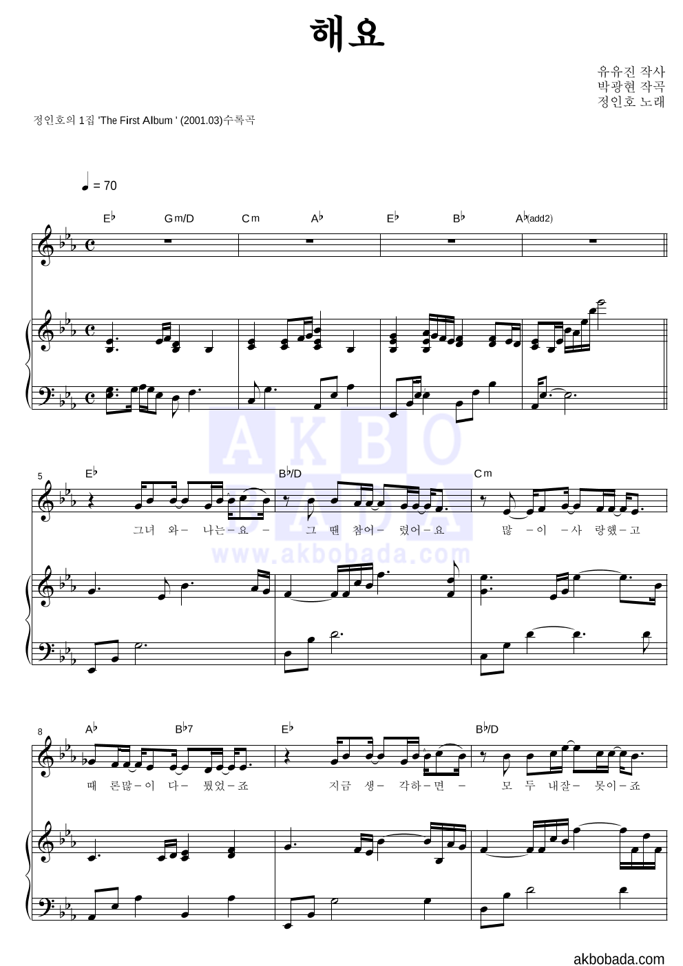 정인호 - 해요 피아노 3단 악보 