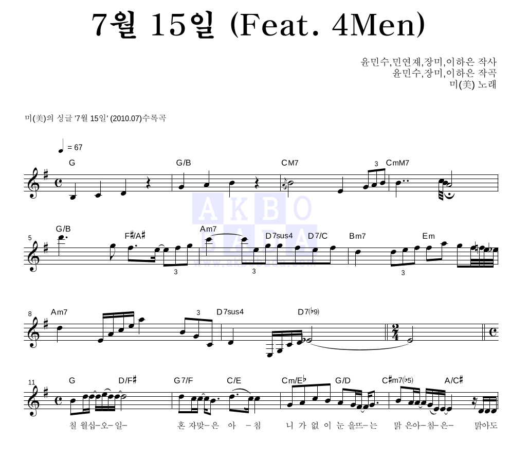 미(MIIII) - 7월 15일 (Feat. 4Men) 멜로디 악보 