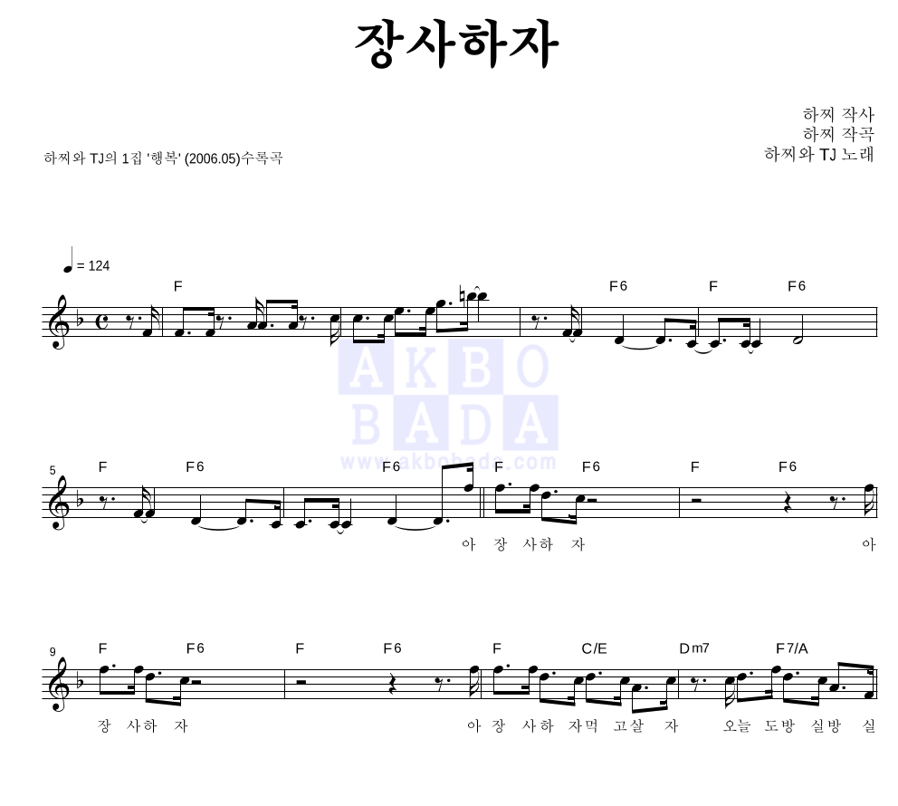 하찌와 TJ - 장사하자 멜로디 악보 