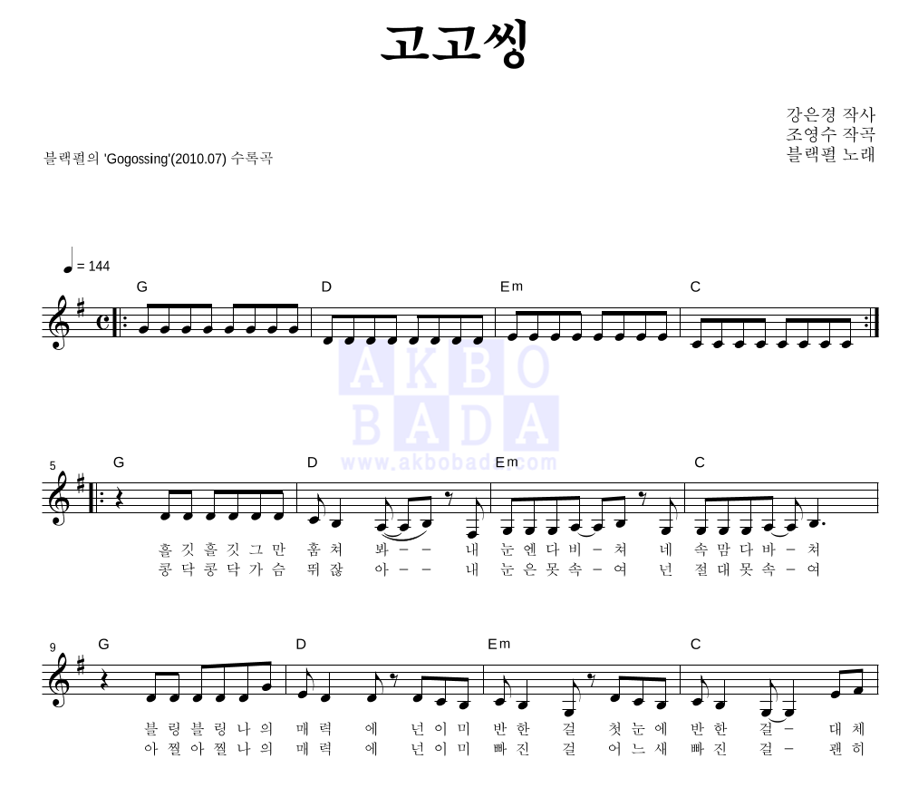 블랙펄 - 고고씽 멜로디 악보 