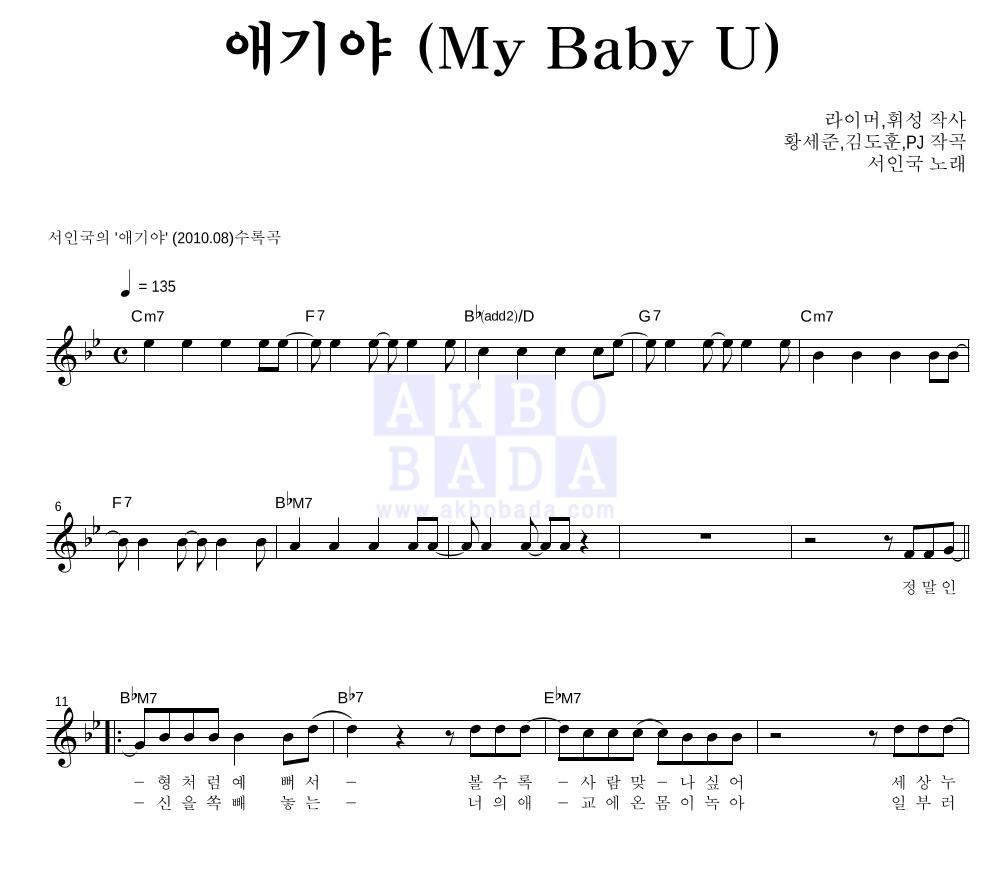 서인국 - 애기야 (My Baby U) 멜로디 악보 