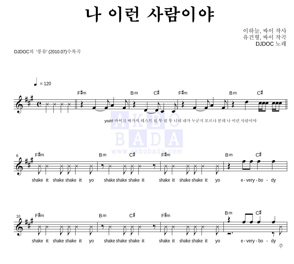 DJ DOC - 나 이런 사람이야 멜로디 악보 