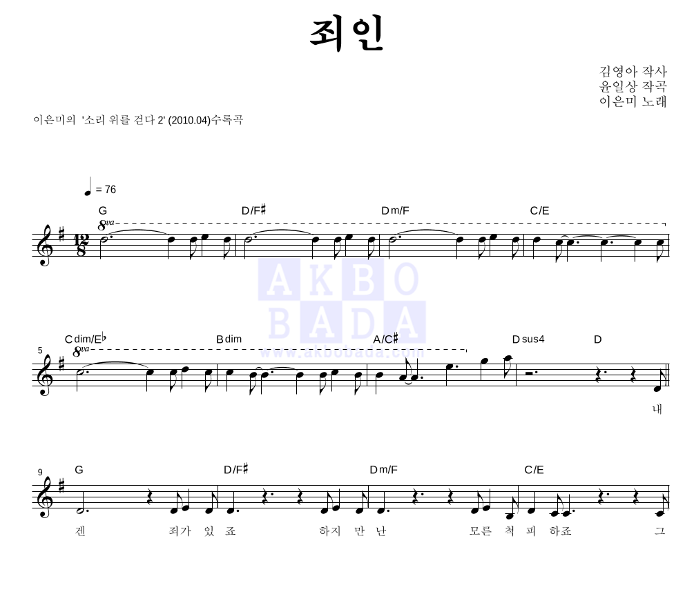 이은미 - 죄인 멜로디 악보 